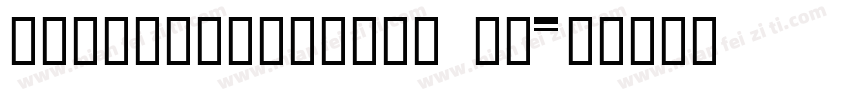 HYYongZiXiaoLa Ba字体转换